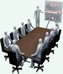 إدارة الأجتماعات